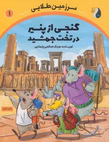 گنجی از پنیر در تخت جمشید (سرزمین طلایی 1)