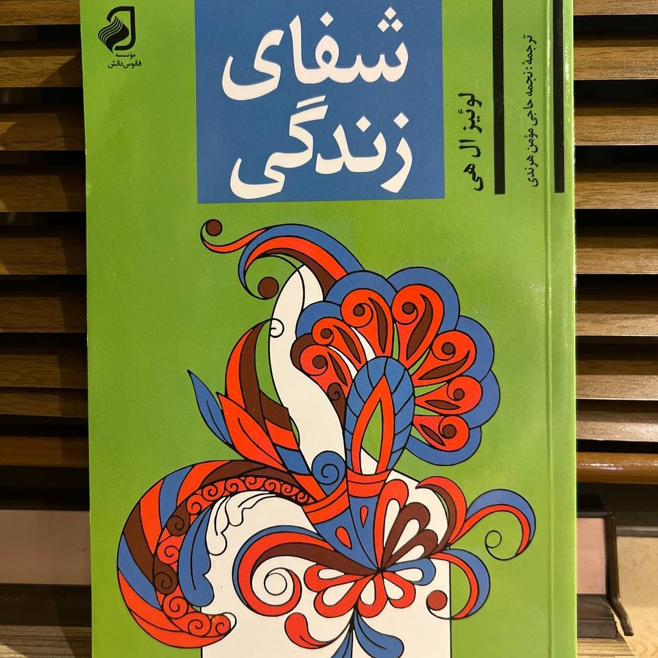 کتاب شفای زندگی