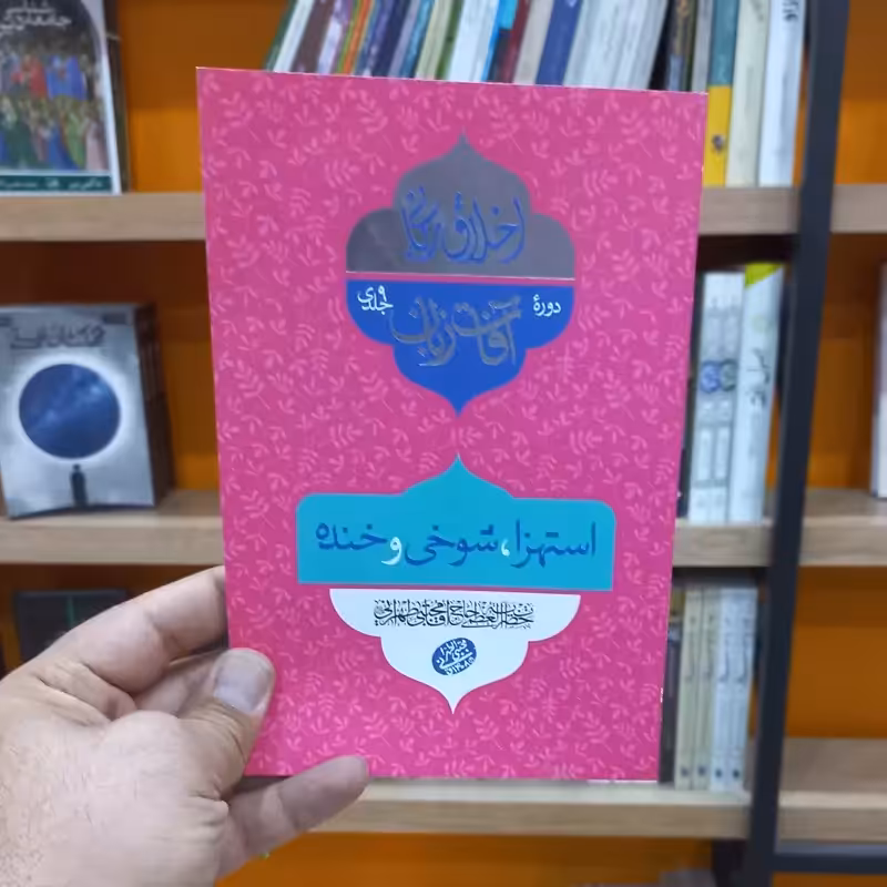 آفات زبانی استهزا شوخی و خنده اثر آقا مجتبی طهرانی