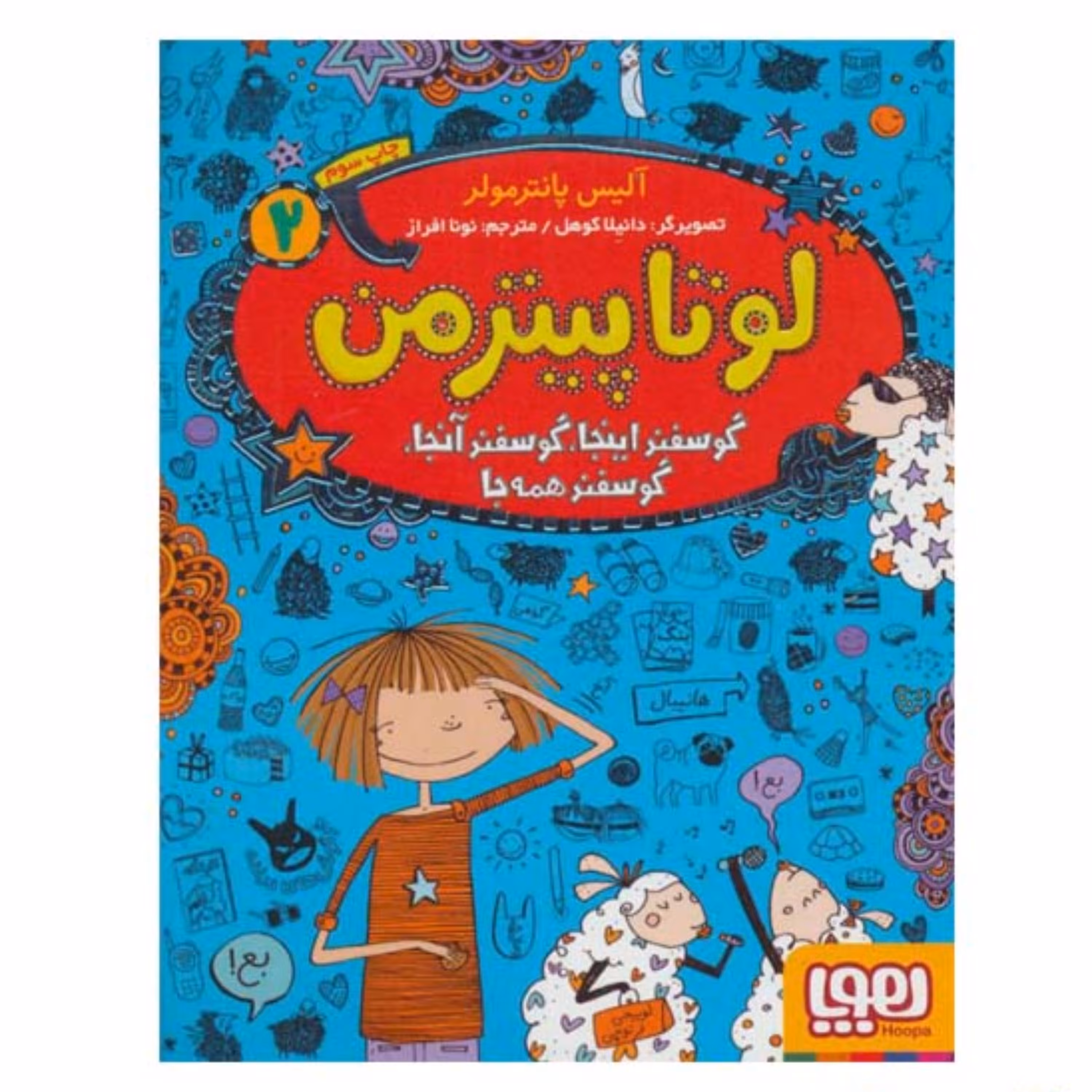 کتاب لوتا پیترمن 2 اثر آلیس پانترمولر (گوسفند اینجا گوسفند آنجا گوسفند همه جا)