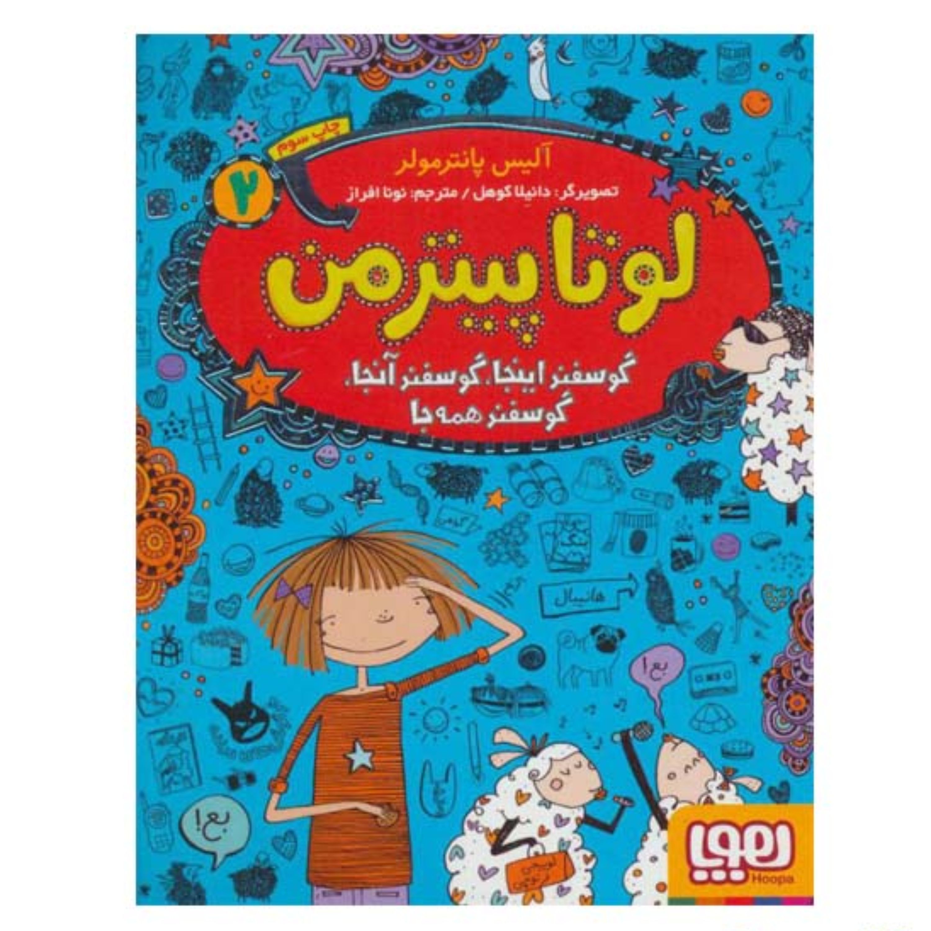 کتاب لوتا پیترمن 2 اثر آلیس پانترمولر (گوسفند اینجا گوسفند آنجا گوسفند همه جا)