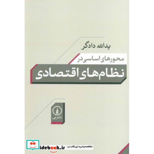 کتاب محورهای اساسی در نظام های اقتصادی اثر یداله دادگر