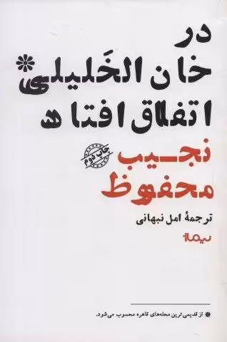 در خان الخلیلی اتفاق افتاد (ادبیات جهان)