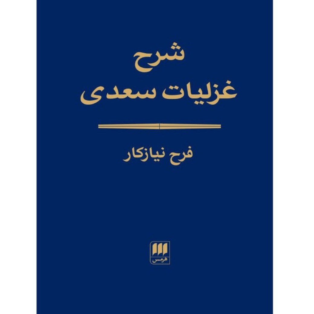 کتاب شرح غزلیات سعدی اثر فرح نیازکار انتشارات هرمس
