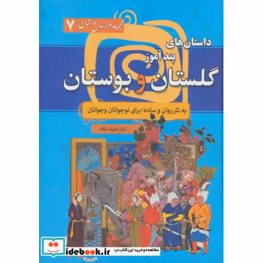 کتاب مجموعه هزار سال داستان 7 (داستان های پندآموز گلستان و بوستان) اثر مصلح بن عبدالله سعدی شیرازی