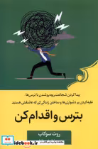 قیمت و خرید کتاب بترس و اقدام کن کوله پشتی | ایده بوک