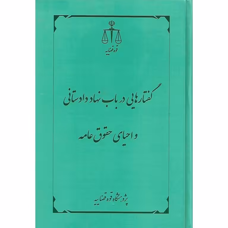 گفتارهایی در باب نهاد دادستانی و احیای حقوق عامه