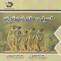 اصول و مبانی فیزیولوژی دانش پژوهان جوان (جلد سوم) | چی بخونم