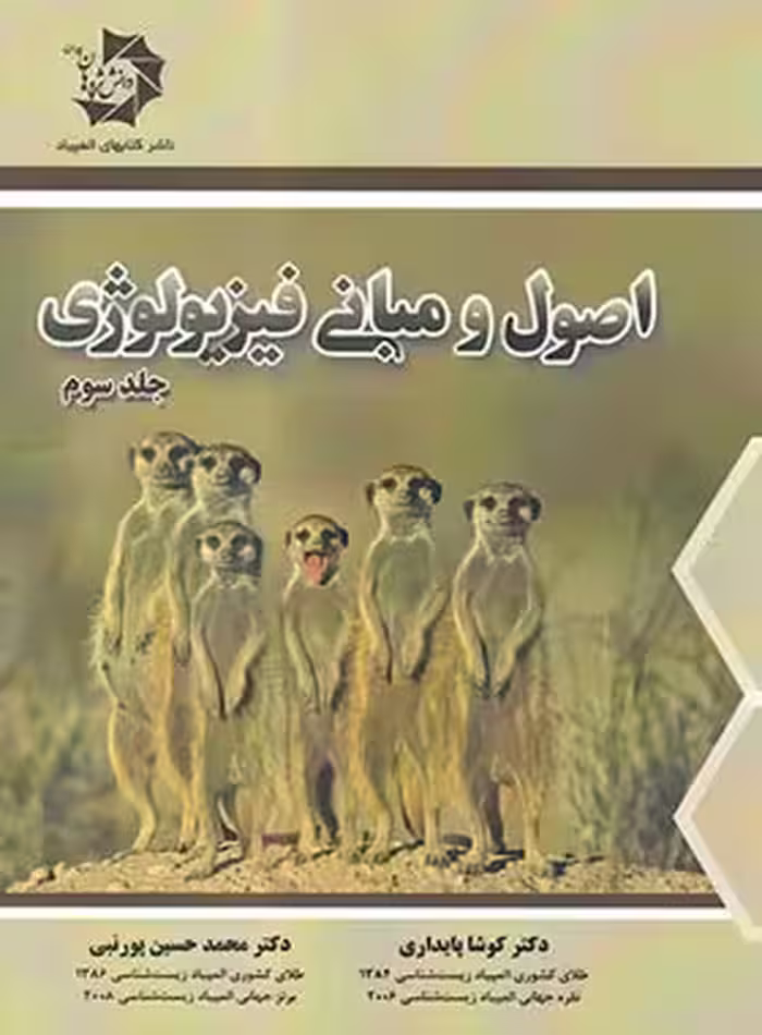 اصول و مبانی فیزیولوژی دانش پژوهان جوان (جلد سوم) | چی بخونم