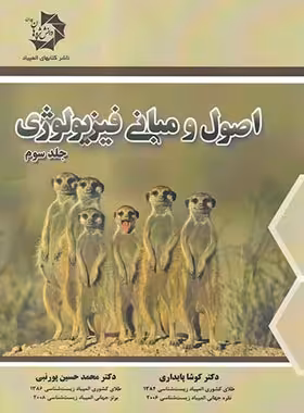اصول و مبانی فیزیولوژی دانش پژوهان جوان (جلد سوم) | چی بخونم