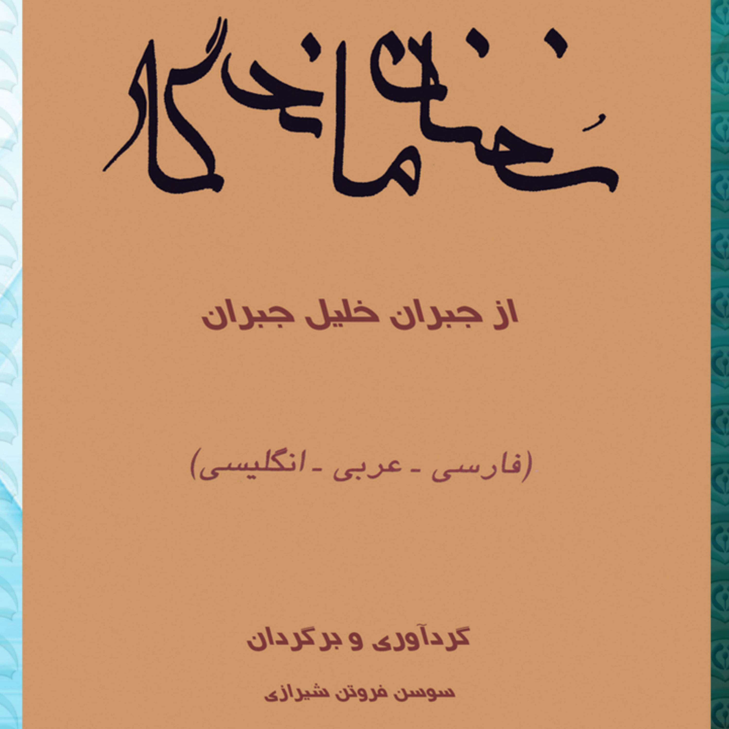 کتاب سخنان ماندگار