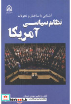 خرید کتاب آشنایی با ساختار و تحولات نظام سیاسی آمریکا | ایده بوک