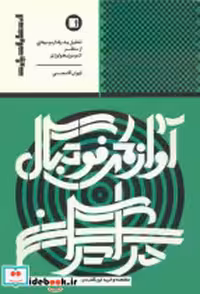 قیمت و خرید کتاب آوازهای فوتبال در ایران | ایده بوک