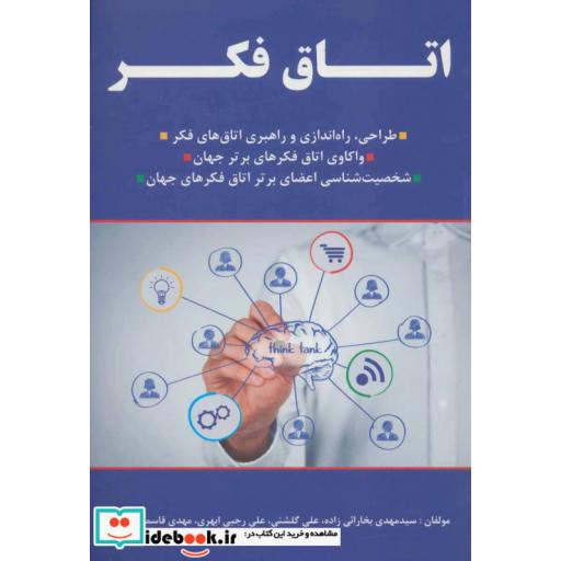 کتاب اتاق فکر! (طراحی،راه اندازی و راهبری اتاق های فکر،) اثر مهدی بخارائی زاده و دیگران