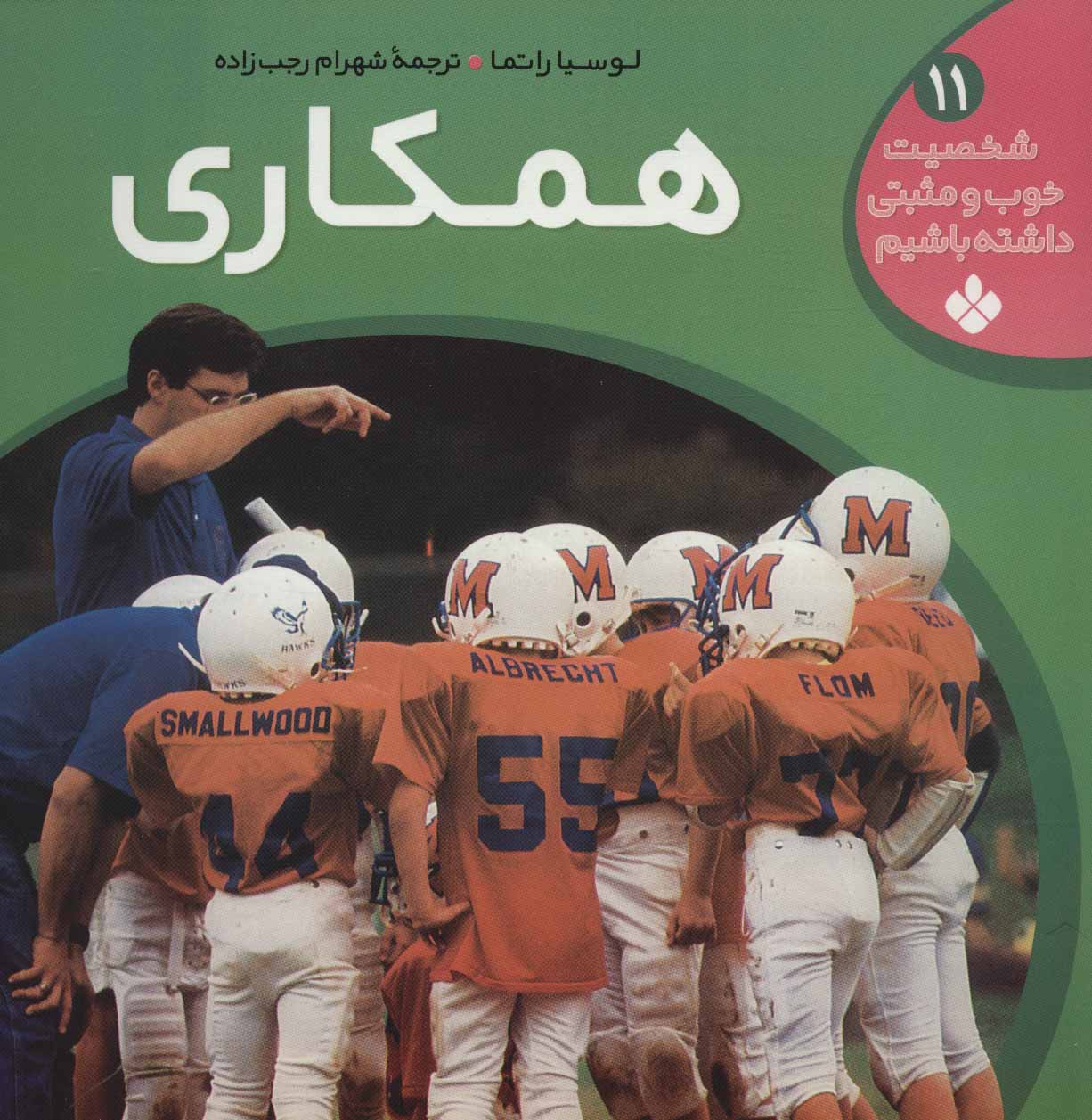 کتاب شخصیت خوب و مثبتی داشته باشیم11