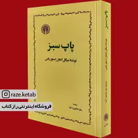 کتاب پاپ سبز (میگل آنخل آستوریاس) (انتشارات خوارزمی)