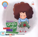 قیمت و خرید کتاب وای دکمه دکمه دکمه 2 دکمه ی بزرگ | ایده بوک