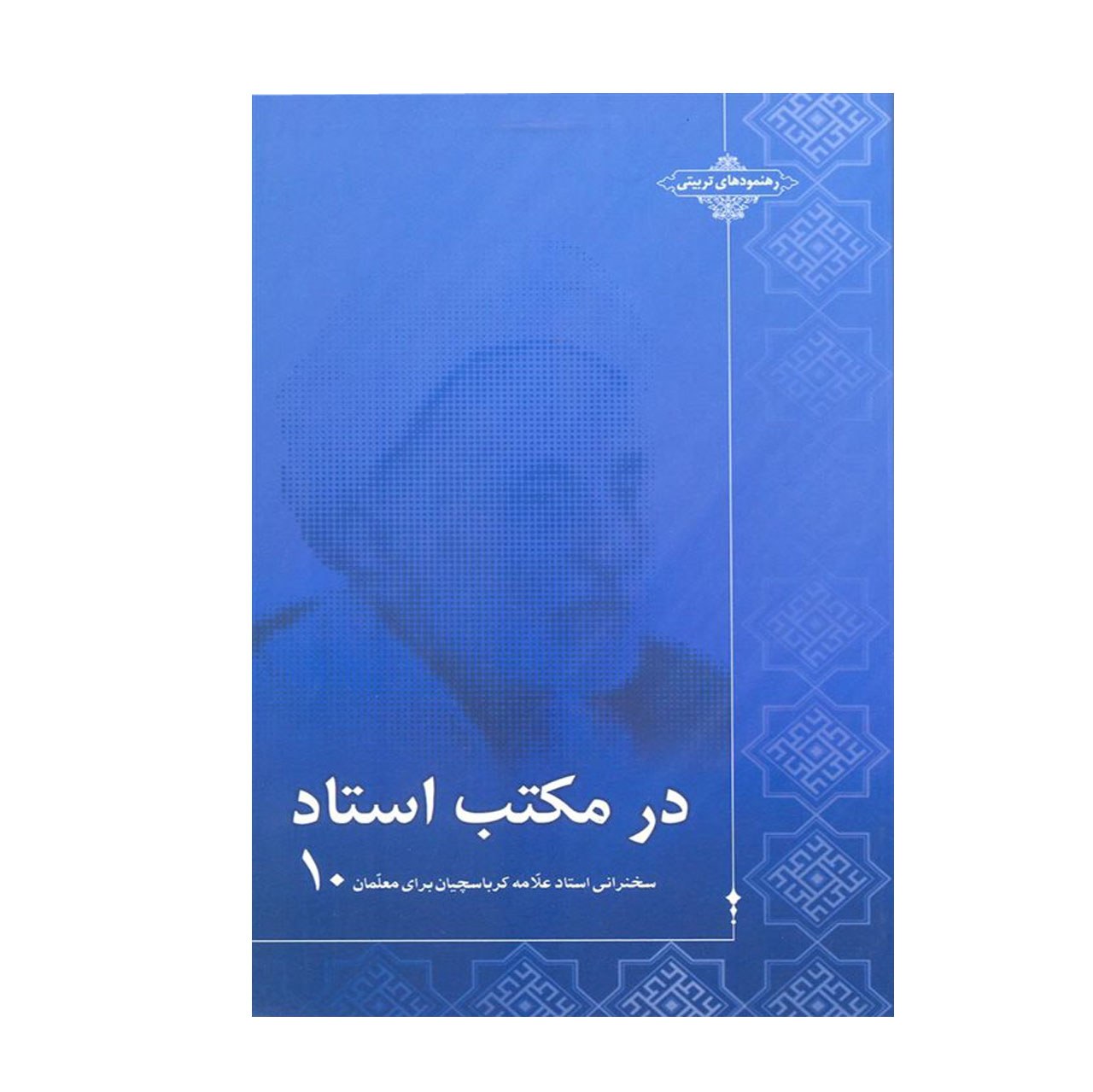 کتاب در مکتب استاد ج 10  مجموعه سخنرانی استاد حاج شیخ علی اصغر کرباسچیان (علامه)