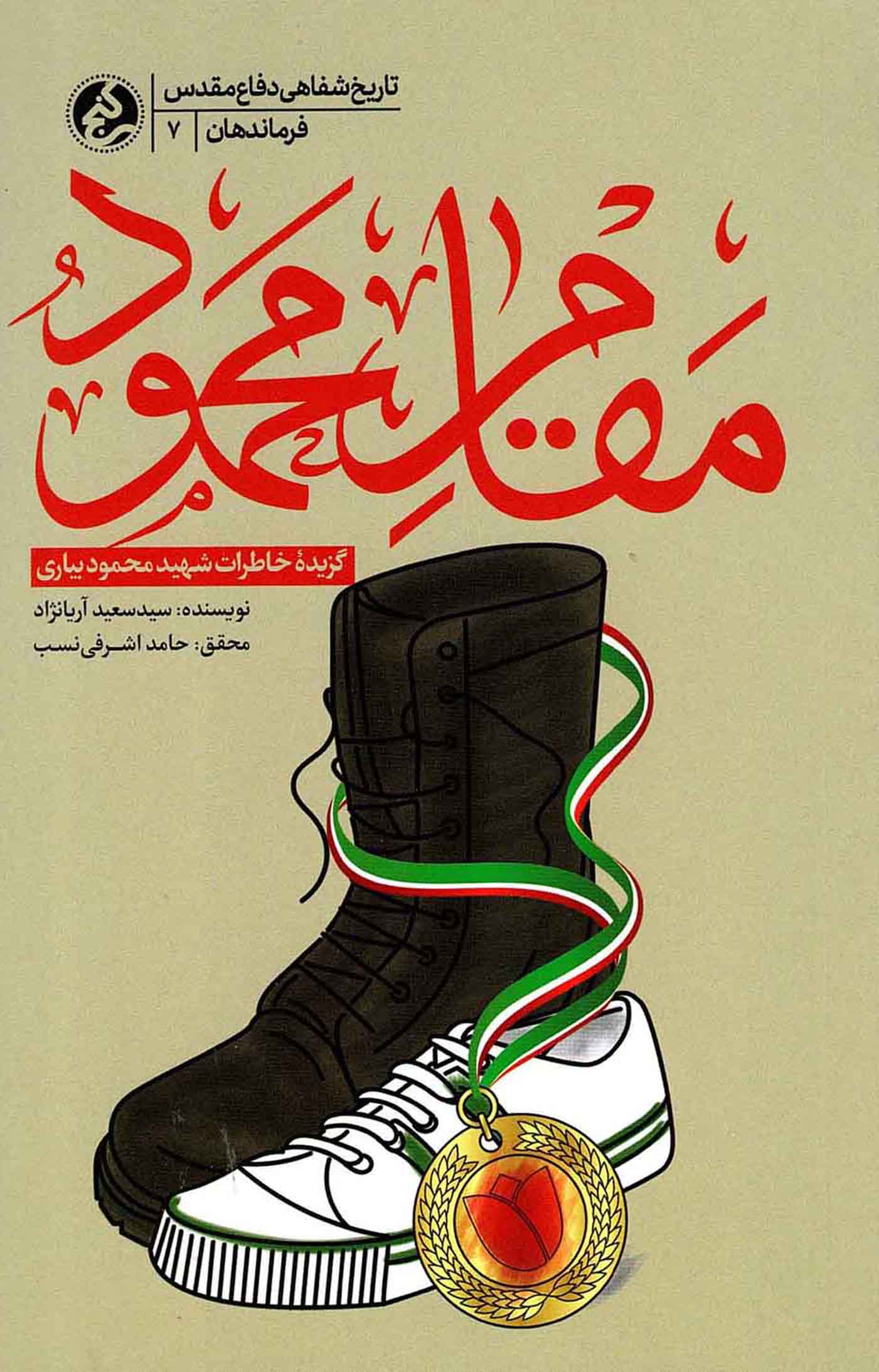 مقام محمود - تاریخ شفاهی دفاع مقدس: فرماندهان 07 (گزیده خاطرات شهید محمود بیاری)