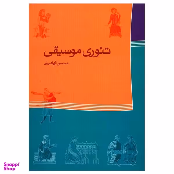کتاب تیوری موسیقی اثر محسن الهامیان