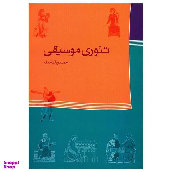 کتاب تیوری موسیقی اثر محسن الهامیان