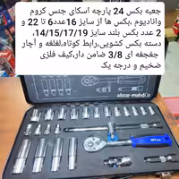 جعبه بکس 24 پارچه درایو 3/8 صنعتی اسکای مدلST-6625 جنس کروم وانادیوم کیفیت در حد بکس های تایوان ارسال رایگان 