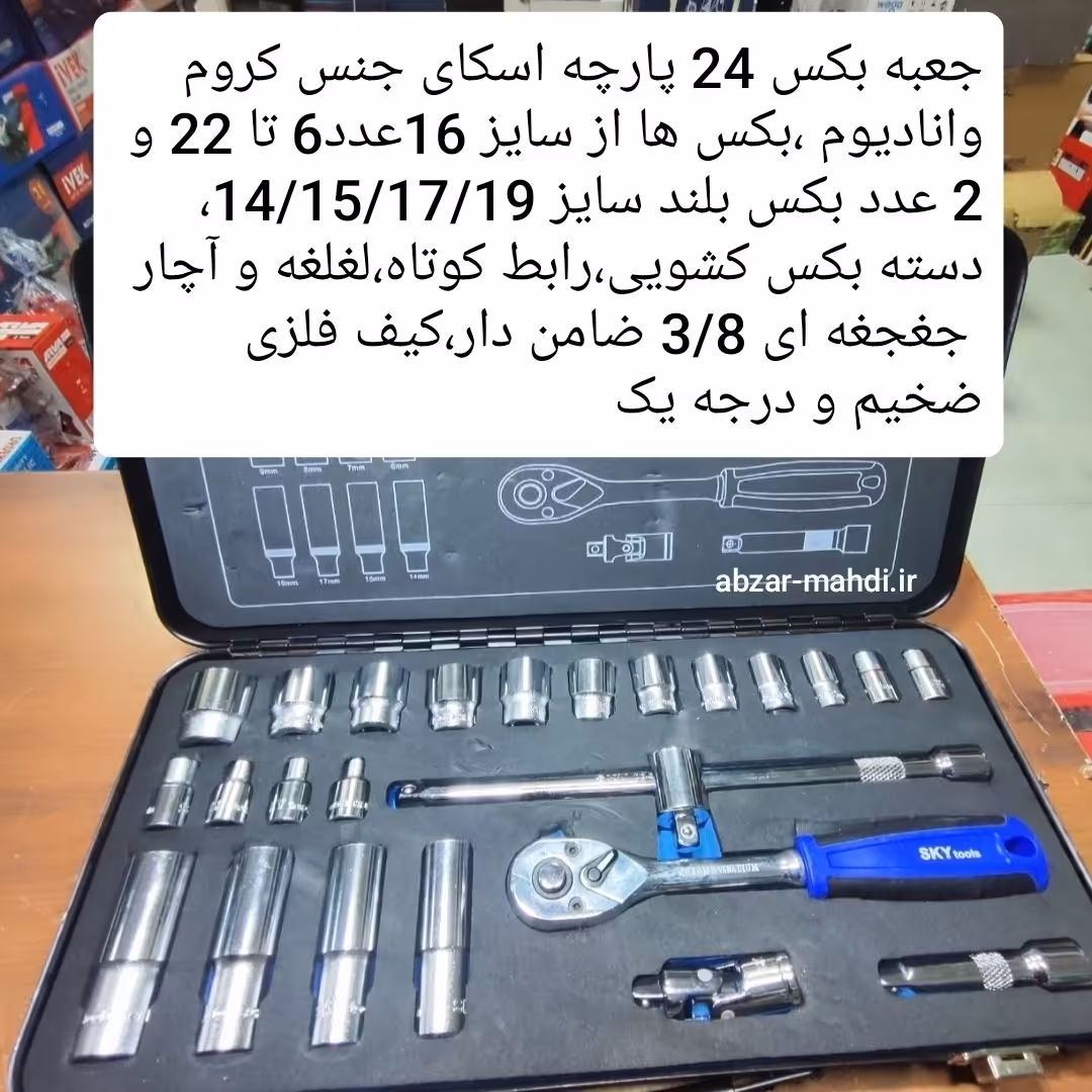 جعبه بکس 24 پارچه درایو 3/8 صنعتی اسکای مدلST-6625 جنس کروم وانادیوم کیفیت در حد بکس های تایوان ارسال رایگان 