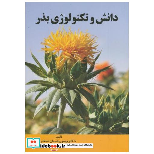کتاب دانش و تکنولوژی بذر اثر بهمن پاسبان اسلام