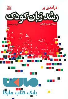 درآمدی بر رشد زبان کودک نشر رشد