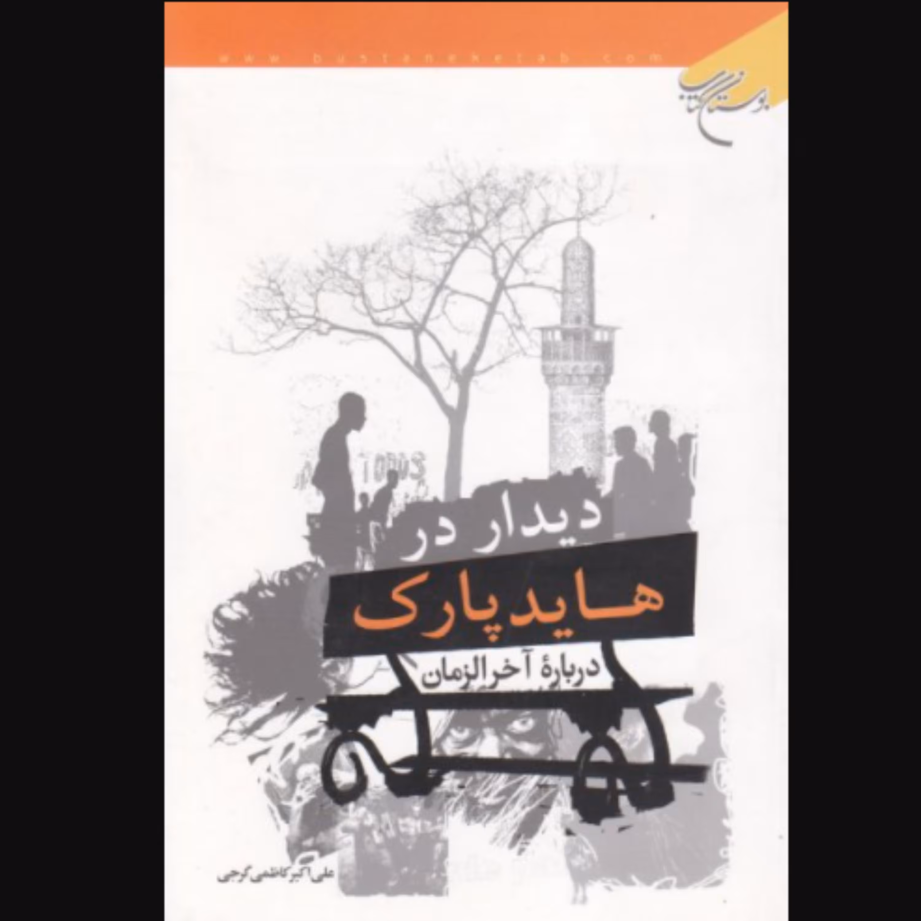 کتاب دیدار در هاید پارک درباره آخرالزمان (علی اکبر کاظمی گرجی نشر بوستان کتاب)