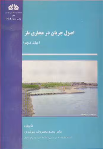کتاب اصول جریان در مجاری باز جلد2