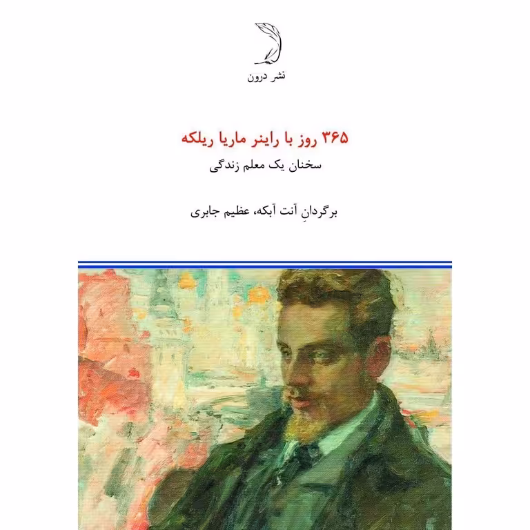 365 روز با راینر ماریا ریلکه