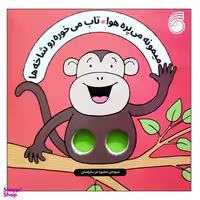 کتاب میمونه می پره هوا تاب می خوره رو شاخه ها اثر سالی سیمز نشر ناریا