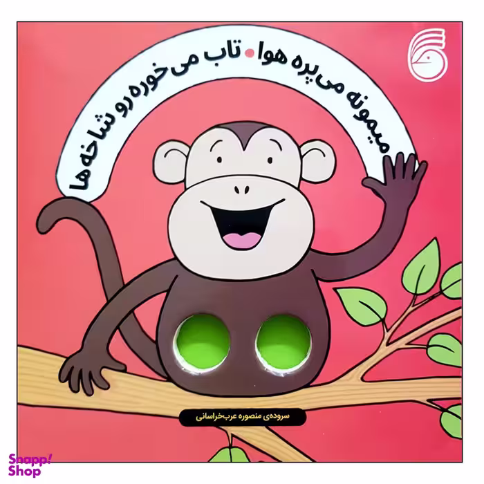 کتاب میمونه می پره هوا تاب می خوره رو شاخه ها اثر سالی سیمز نشر ناریا