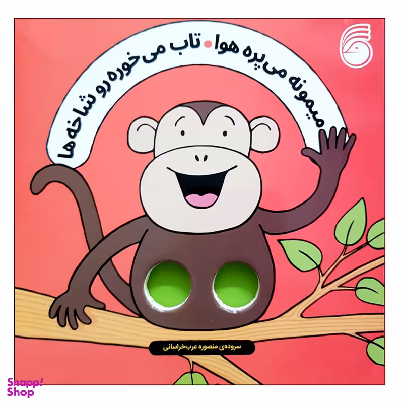 کتاب میمونه می پره هوا تاب می خوره رو شاخه ها اثر سالی سیمز نشر ناریا