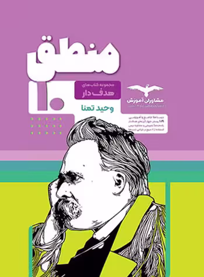 منطق دهم هدف دار مشاوران آموزش | چی بخونم