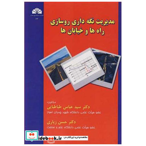 کتاب مدیریت نگه داری روسازی راه ها و خیابان ها اثر دکتر سیدعباس طباطبایی-دکتر حسن زیاری