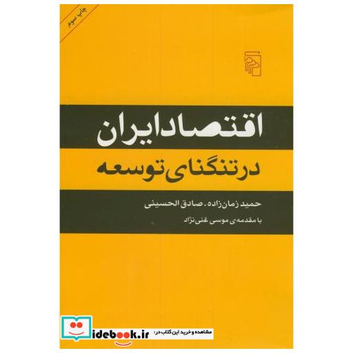 اقتصاد ایران در تنگنای توسعه