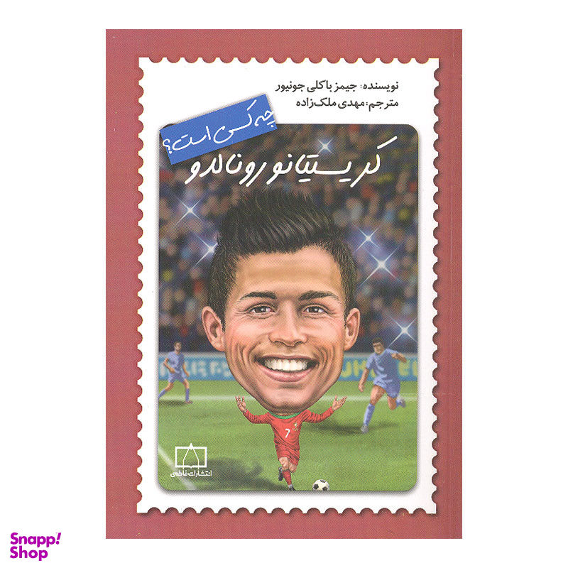 کتاب کریستیانو رونالدو چه کسی است اثر جیمز باکلی جونیور نشر فاطمی