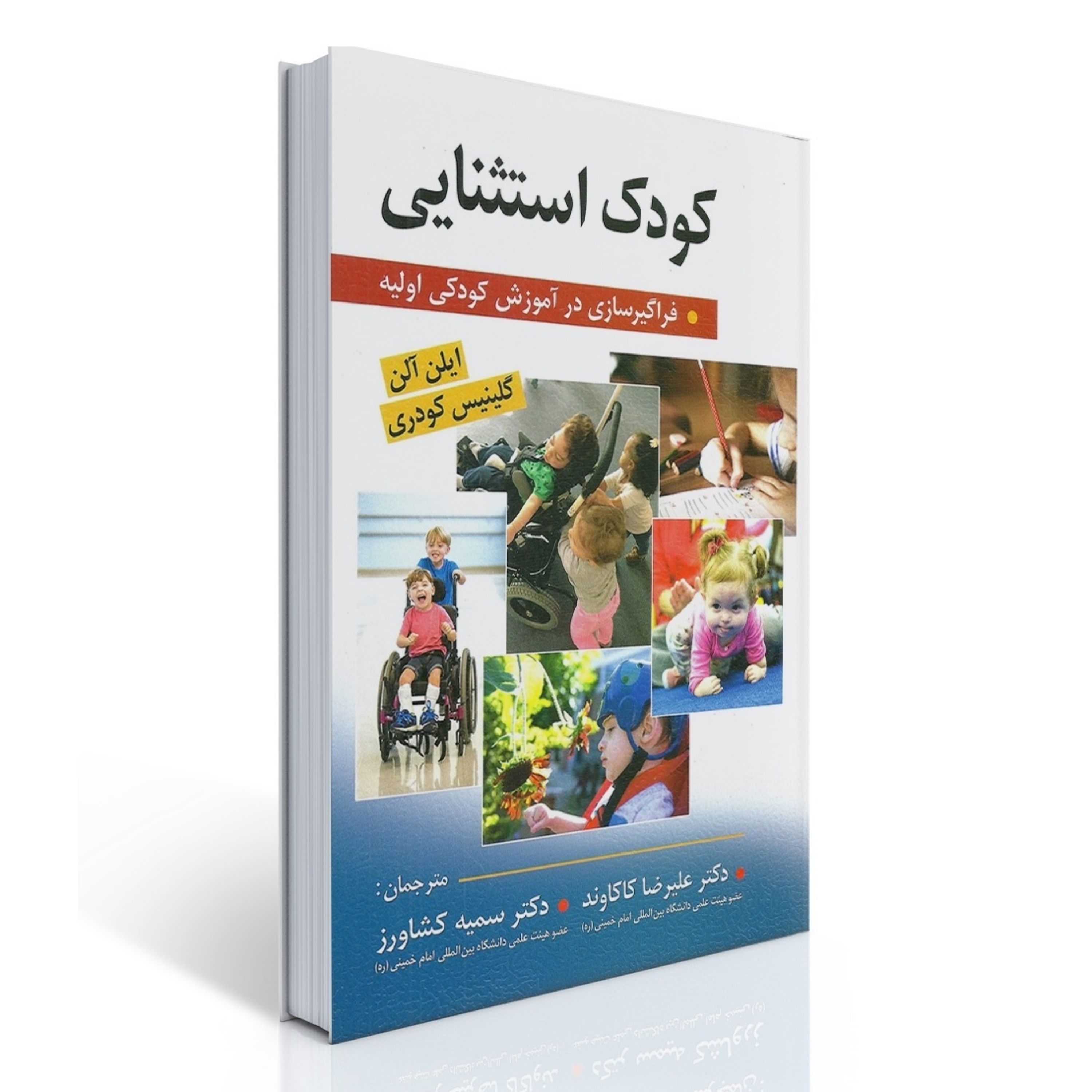 کتاب کودک استثنایی (فراگیر سازی در آموزش کودکی اولیه کاکاوند - روانشناسی - حاتمی