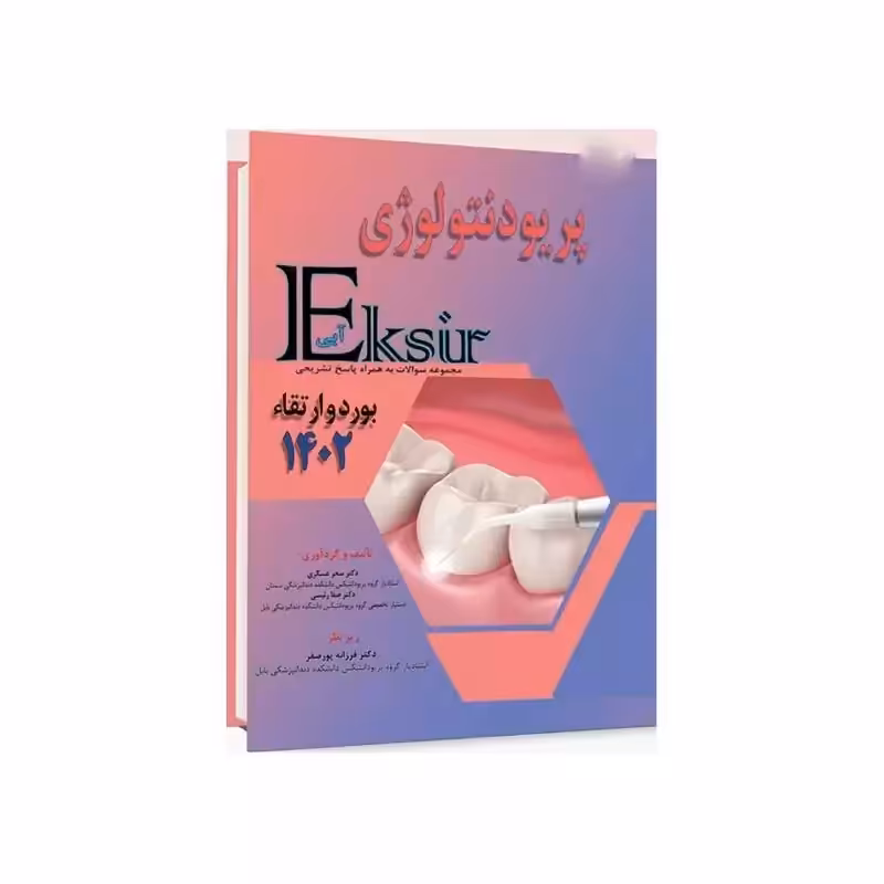 Eksir اکسیر آبی مجموعه سوالات پریودنتولوژی بورد و ارتقا 1402 به همراه پاسخ تشریحی