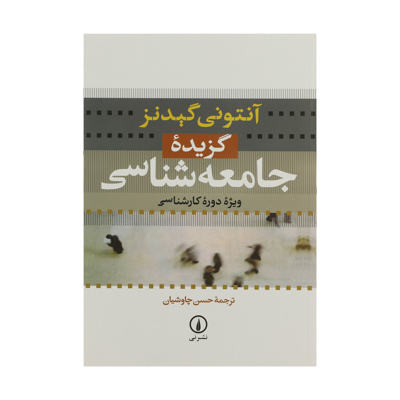 کتاب گزیده جامعه شناسی اثر آنتونی گیدنز نشر نی