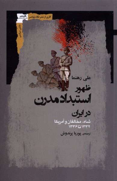 کتاب ظهور استبداد مدرن در ایران نگاه معاصر