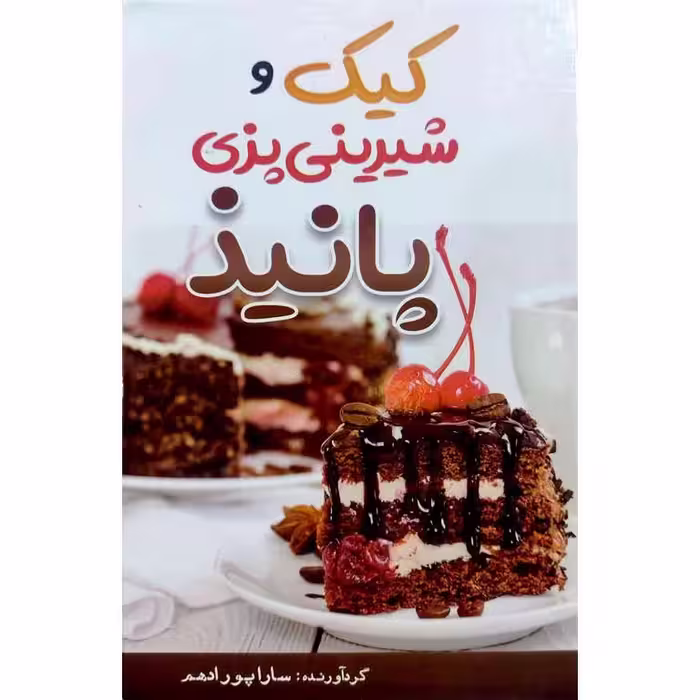کیک و شیرینی پزی پانیذ
