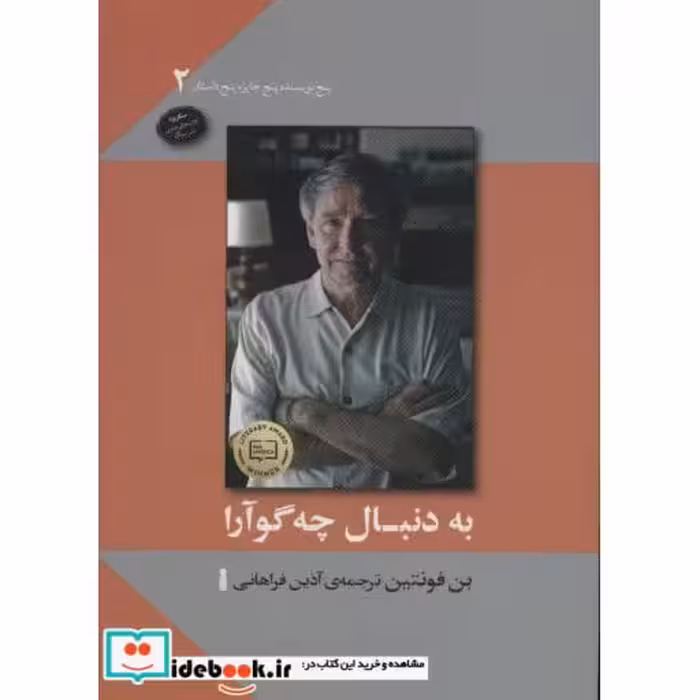 کتاب به دنبال چه گوآرا (پنج نویسنده پنج جایزه پنج داستان 2) اثر بن فونتین
