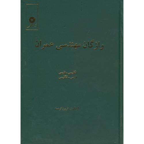 کتاب واژگان مهندسی عمران انگلیسی به فارسی -فارسی به انگلیسی