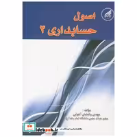 کتاب اصول حسابداری 3 اثر مهدی وکیلیان آغویی