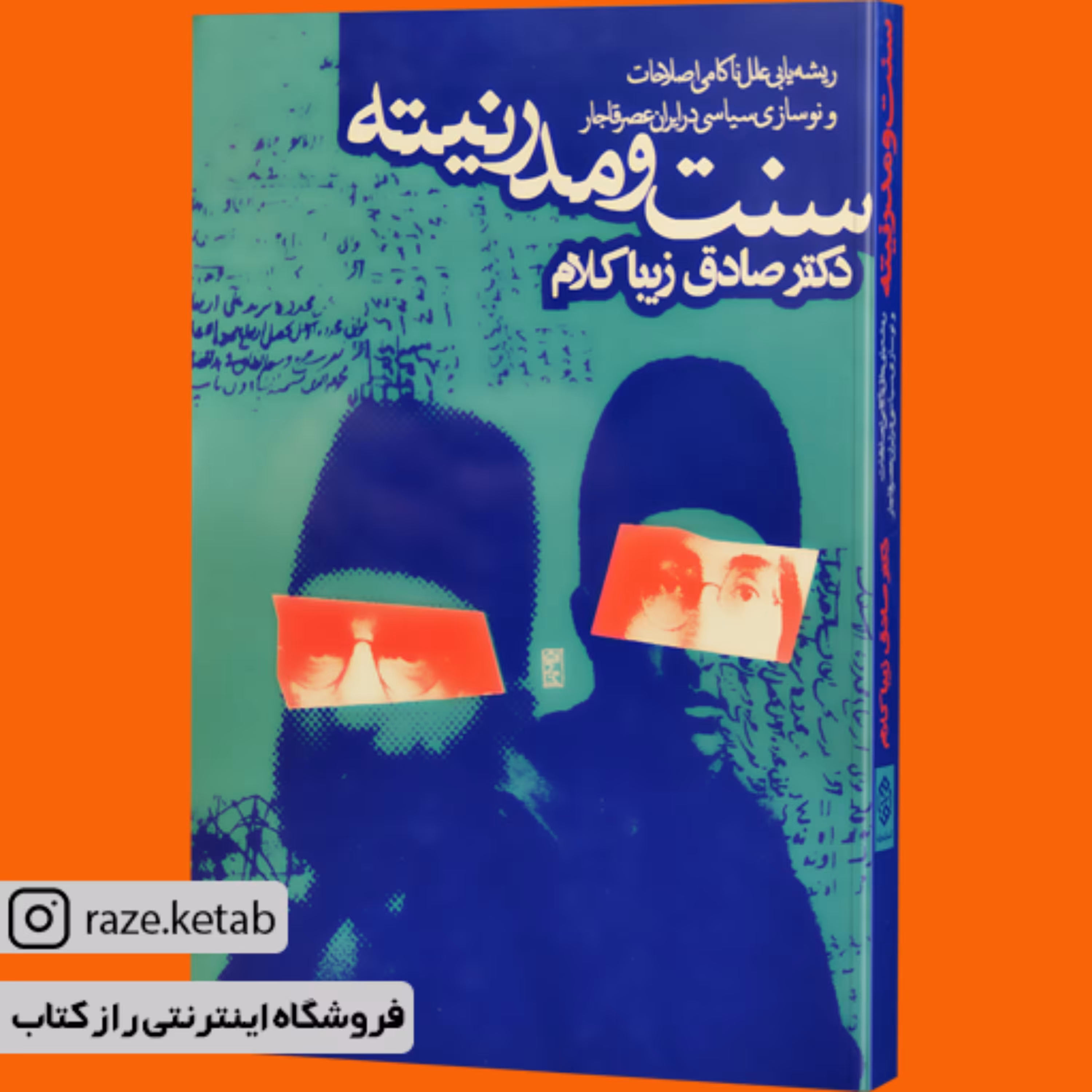 کتاب سنت و مدرنیته (صادق زیبا کلام) (انتشارات روزنه)