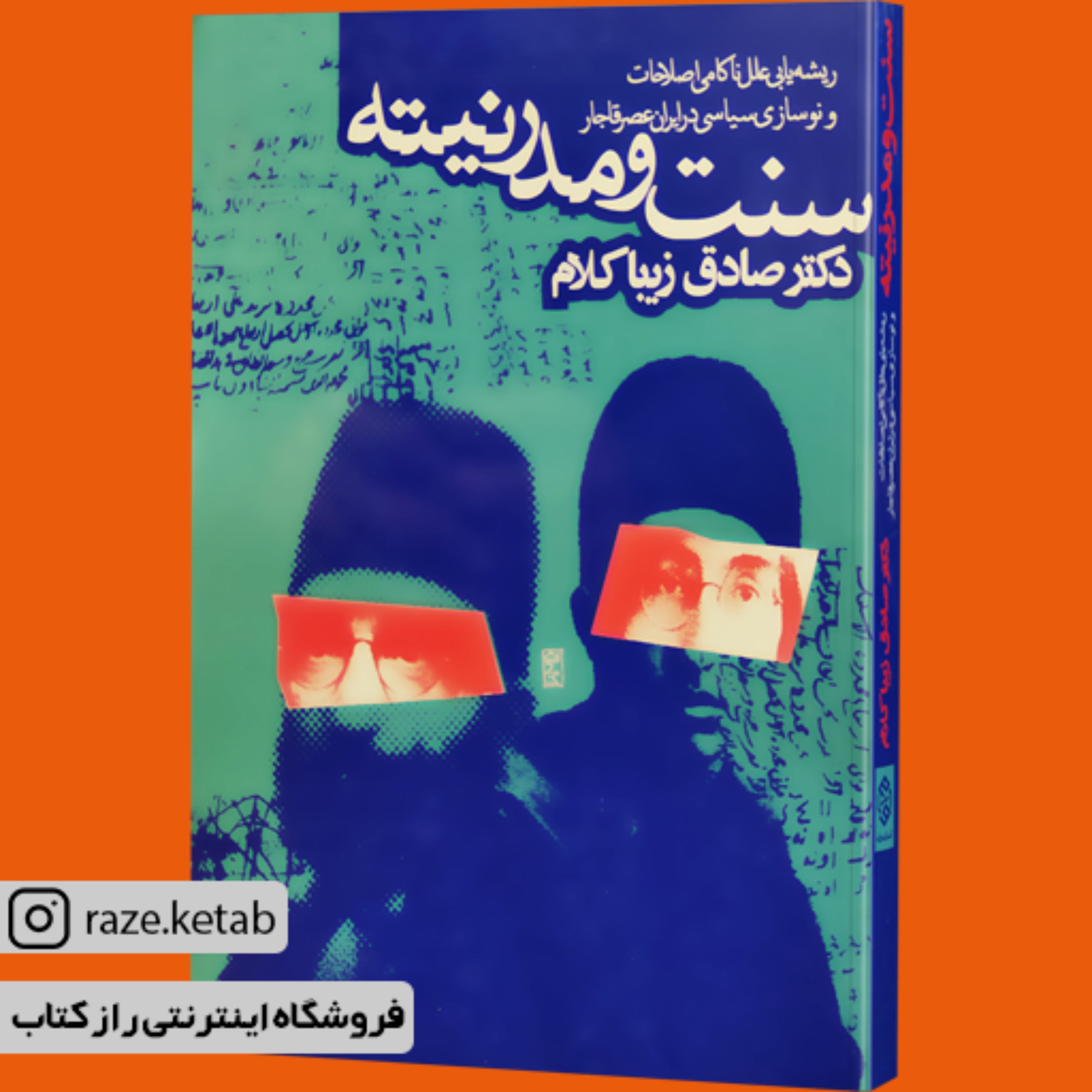 کتاب سنت و مدرنیته (صادق زیبا کلام) (انتشارات روزنه)