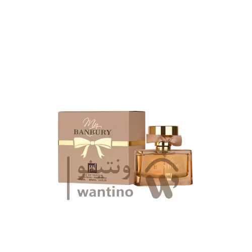 عطر ادکلن زنانه مای باربری جکوینز (Jackwins My Burberry)